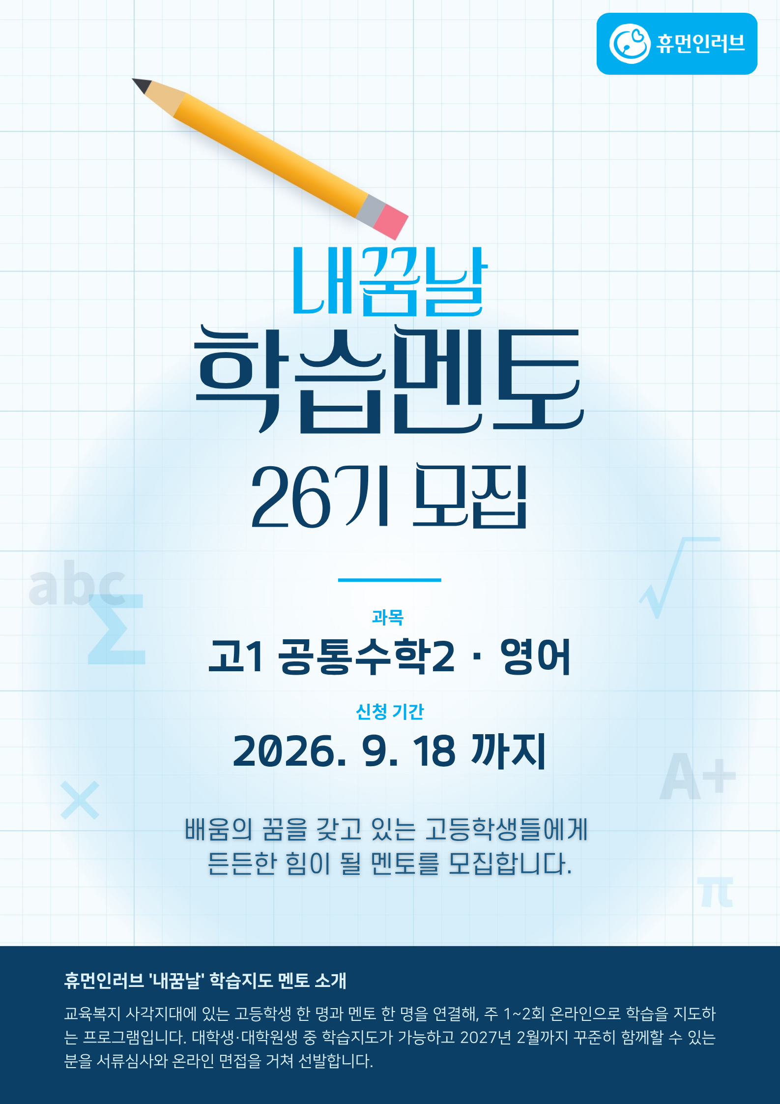 내꿈날 학습멘토 26기 모집 포스터. 고1 공통수학2와 영어 과목, 신청 기간 2026년 9월 18일까지.